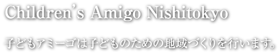 Children’s Amigo Nishi Tokyo
